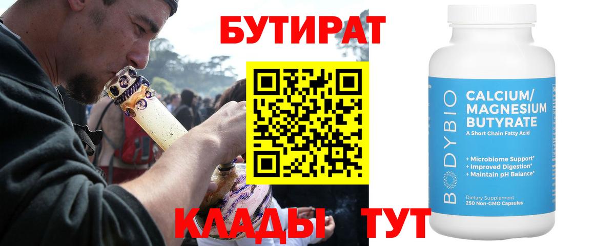 БУТИРАТ вода  Мценск 