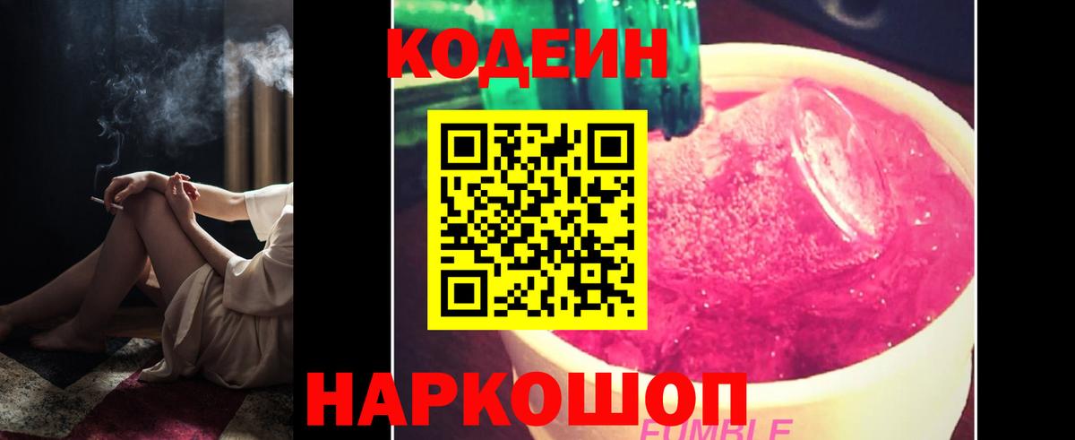 Codein напиток Lean (лин) Мценск
